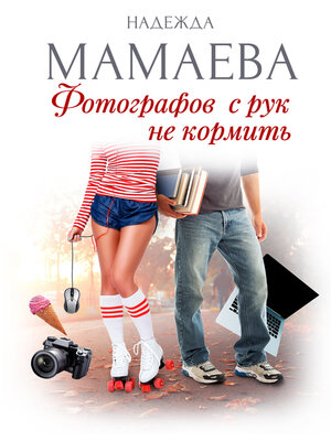 cover image of Фотографов с рук не кормить